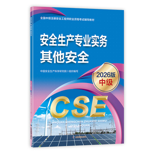 注册安全师工程师2026年官方教材应急社版全国中级注安考试用书历年真题试卷章节习题集题库全套其他建筑生产管理技术基础法律法规