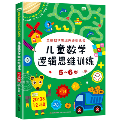 5-6岁儿童数学逻辑思维训练 全脑开发数学思维升级训练书 宝宝智力潜能开发幼儿左右脑益智启蒙图书趣味游戏书籍 吉林美术出版社CF