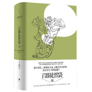 【官方正版】百器徒然袋:雨 [日]京极夏彦作品 大快人心的爆笑妖怪推理榎木津礼二郎领衔主演 世纪文景