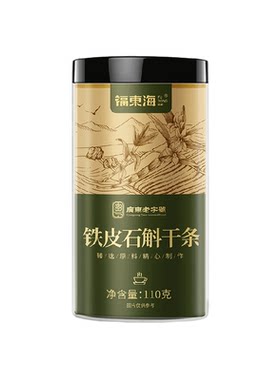 福东海云南铁皮石斛营养丰富
