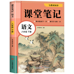 2026新版八年级下册语文课堂笔记同步部编人教版教材春季新版初二8年级下册语文学霸笔记知识讲解全套解析书