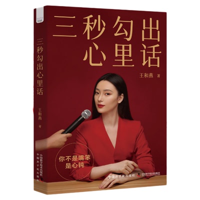 出版社直营】三秒勾出心里话 著名节目主持人王和燕倾情传授沟通的秘诀和底层逻辑 一本集心理学社会学营销学哲学于一体书籍畅销书