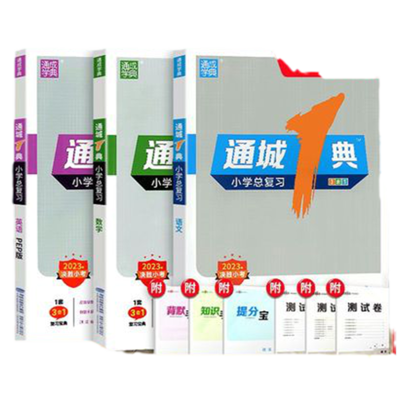 通城1典总复习语文数学英语