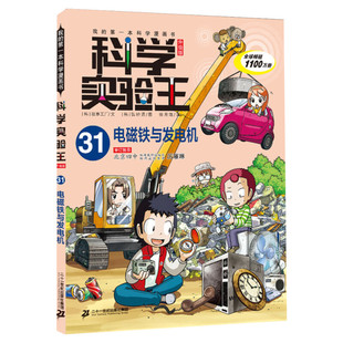 科学实验王升级版31电磁铁与发电机全套单本我的一本科学漫画书儿童趣味物理化学数学小学三四五六年级少儿科普大百科全书课外阅读