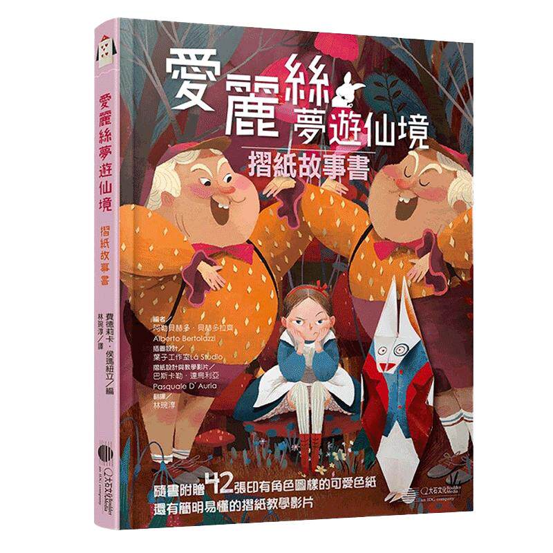 现货【中图台版】爱丽丝梦游仙境 摺纸故事书 路易斯卡罗 童书正版 繁体中文 精装 附角色色纸及教学影片 训练孩子动手能力