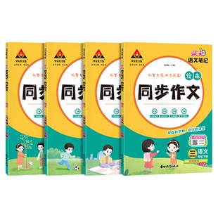三年级下册同步作文2026春状元语文笔记同步作文三年级四五六年级下册小学生状元大课堂作文素材写作热点范文满分优秀作文书写作