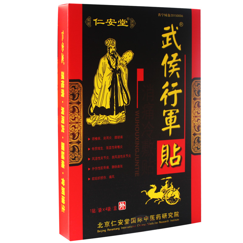 正品仁安堂武侯行军帖颈椎肩周炎骨质增生腰椎间盘突出风湿贴膏