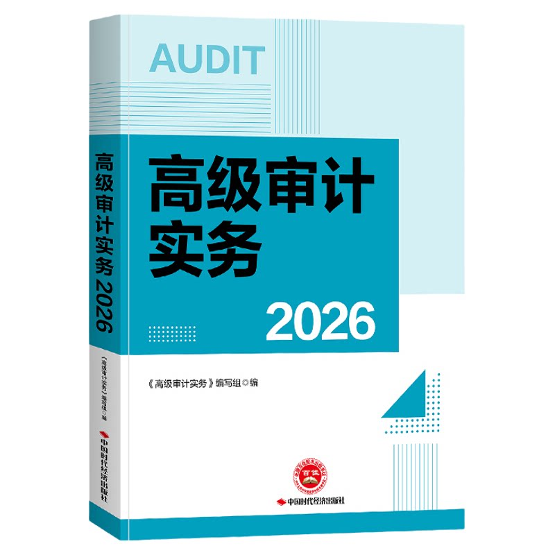 2026年高级审计师教材