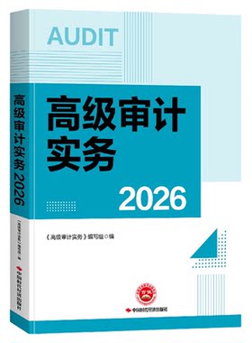 2026年高级审计师教材