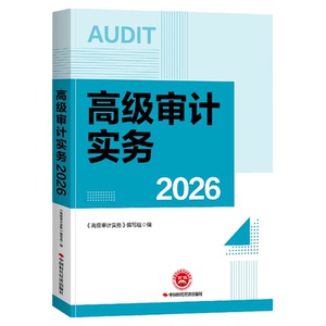 2026年高级审计师教材