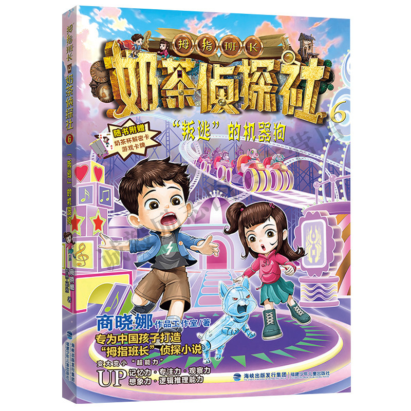 【奶茶侦探社6·“叛逃”的机器狗】  2026年福建省暑假读一本好书3-4小学三四年级暑假课外阅读书