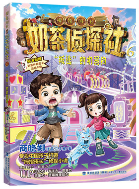 奶茶侦探社6·“叛逃”的机器狗