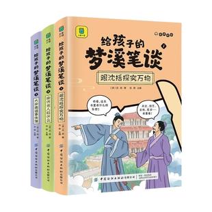 给孩子的梦溪笔谈全套3册正版沈括著原文注释生僻字注音写给孩子的中国古代版百科全书青少年版中小学生三四五六年级课外阅读书籍