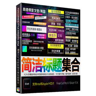 创意短视频VLOG简洁节目标题FCPX字幕插件FinalCutPro文字模板 m1