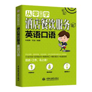 正版从零开始学酒店餐饮服务英语口语 日常交际自学实用金句行业对话高频词汇精彩图文地道对话赠音频商务职场酒店餐饮业英语口语