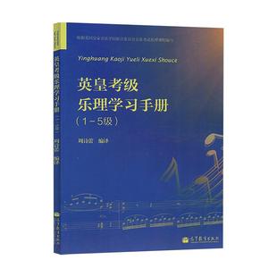 正版 英皇考级乐理学习手册一至五级 英皇钢琴考级教材 英皇乐理1-5级 钢琴书 音乐理论书籍 乐理教材乐理书 英皇考级考试周诗蕾