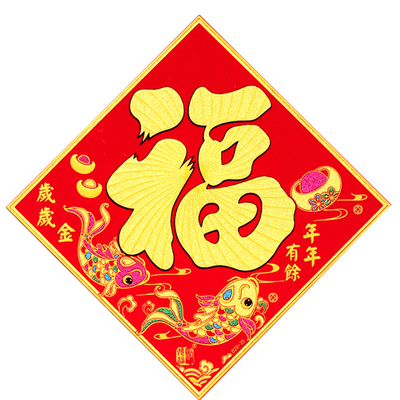 【马年2026福子】高档立体植绒福