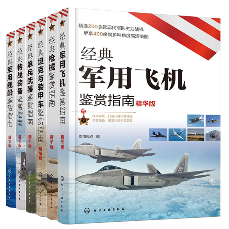 经典武器装备鉴赏指南精华版全套