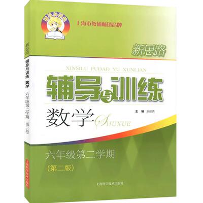 新思路辅导与训练六年级下数学
