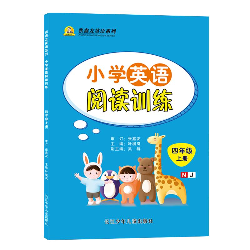 张鑫友英语2026小学英语听力阅读训练沪教牛津版NJ三四五六年级上下册听力同步练习阅读含音频三年级上专项阅读专项训练短文