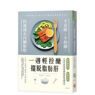 【预售】一周轻控糖，摆脱脂肪肝：不忍耐、不挨饿，快速减去内脏脂肪中文繁体健康运动进口原版外版书栗原毅世茂平裝