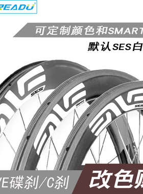 EVNE贴纸公路车轮组碳圈刀圈贴纸改色自行车SES白标轮组贴一轮份