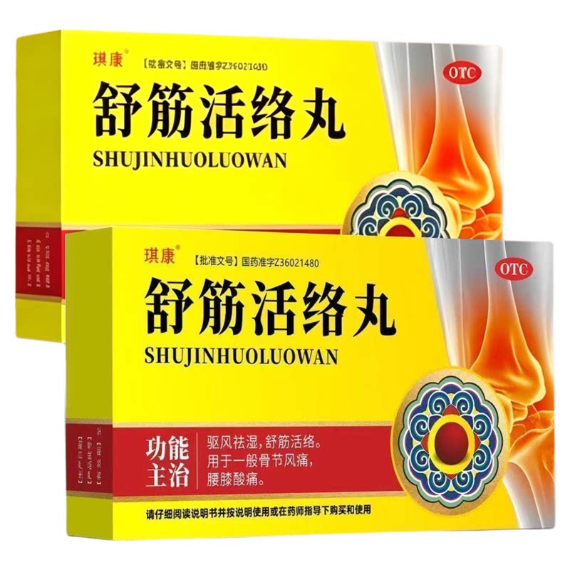 舒筋活络丸骨节风痛腰膝酸痛腰疼痛舒筋活络祛风除湿活血化瘀中药