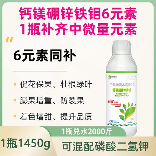 【全新升级】钙镁硼锌铁钼六元素叶面肥可混配磷酸二氢钾