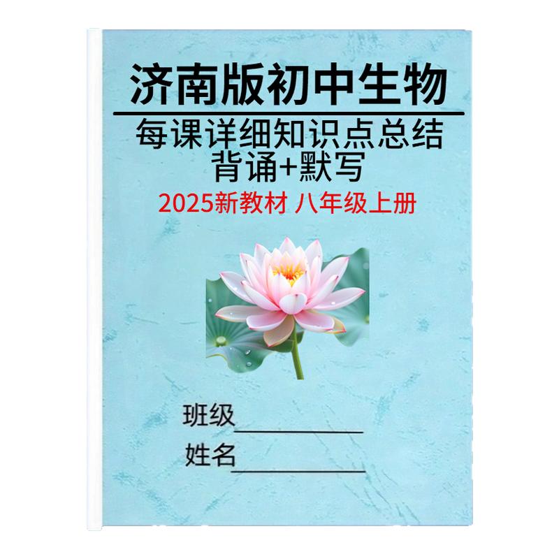 2026新教材济南版生物知识点书