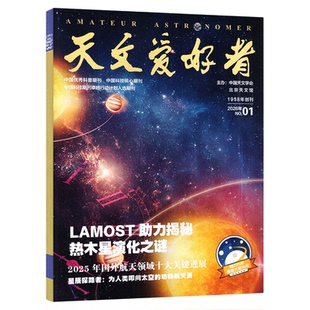天文爱好者杂志2026年2月（1月/2025年1-12月/全年/半年订阅/2024年）中国国家天文学手册航空航天科普宇宙天体奥秘探索过刊单本