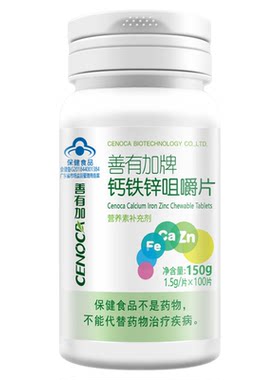 善有加牌钙铁锌咀嚼片100片补钙补铁补锌儿童孕妇乳母成人高含量