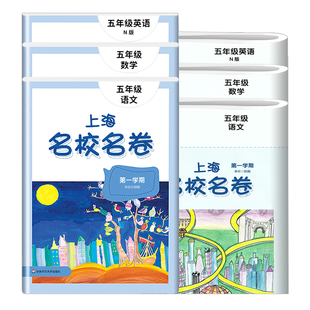 上海名校名卷 五年级上下册 语文+数学+英语 5年级第一二学期 教材同步训练习单元测试期中期末卷 华师大名校名卷五年级上下册