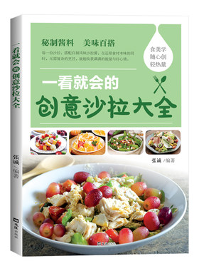 一看就会的创意沙拉大全