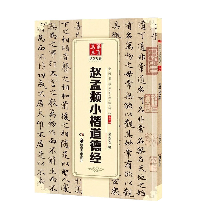 正版 赵孟俯小楷道德经 原帖 中国书法传世碑帖 赵孟頫楷书字帖毛笔书法练字帖经典碑帖原帖成人初学者毛笔字帖 华夏万卷书法贴