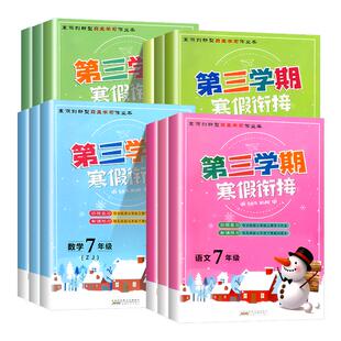 第三学期寒假衔接七八九年级上册下册语文数学英语科学人教版浙教版外研版 初中生初一二教材寒假作业假期培训班辅导书同步练习册
