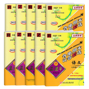 2026新版孟建平各地期末试卷精选七八九年级上册下册语文数学英语科学人教版浙教华师大版 初中生789同步训练单元练习题测试卷