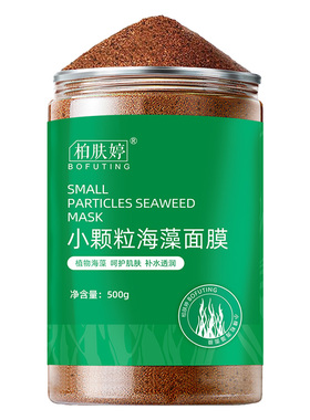 5A海藻面膜小颗粒正品纯深层补水天然海澡保湿清洁控油珍珠粉官方