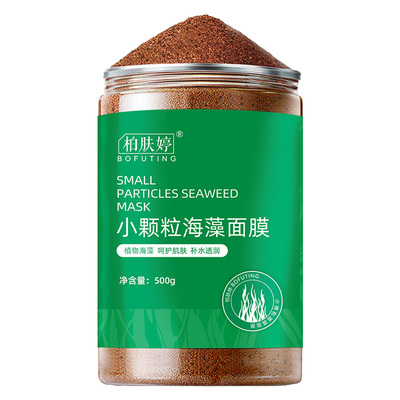 5A海藻面膜小颗粒正品纯补水天然海澡保湿孕妇清洁控油珍珠粉官方