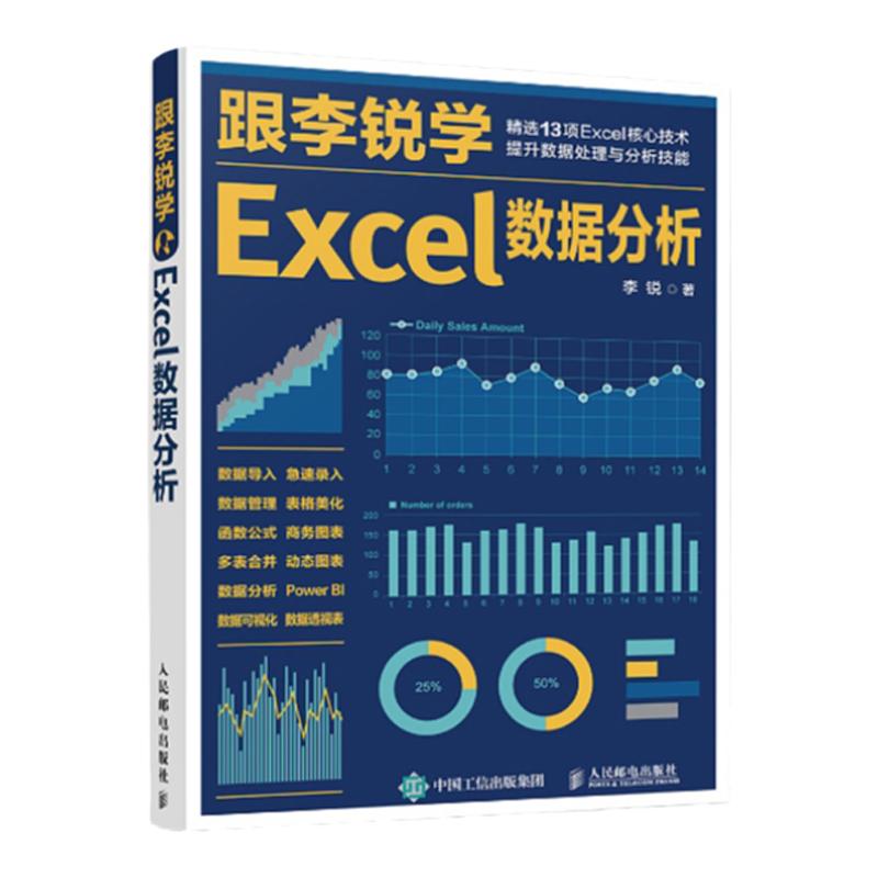 【官方旗舰店】跟李锐学Excel数据分析 excel数据处理与分析教程书籍 excel表格制作教程函数公式数据透视表教程书办公软件从入门