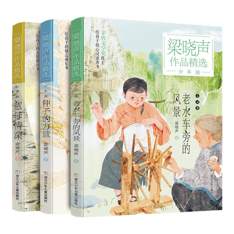 梁晓声作品集精选少年版全3册慈母情深老水车旁的风景种子的力量儿童文学作品茅盾文学家给孩子亲情教育书儿童阅读