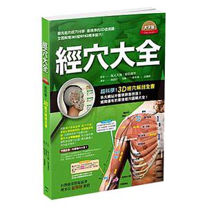 台版 经穴大全 大字版 中医经络穴位学习 中医养生疗法 推拿 按摩 医疗保健类书籍