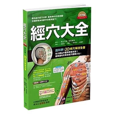 台版经穴大全大字版中医经络