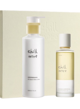 chillmore且悠油乳养肤礼盒身体乳精华油精粹油礼盒送礼礼物推荐