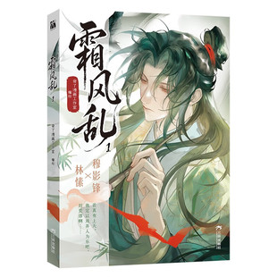 【印签绘+海报*1+拍立得*3】意中人漫画单行本霜风乱1漫画绘本 奇了漫画工作室编绘林愫穆影锋复仇权斗双男主古风漫画 华文天下