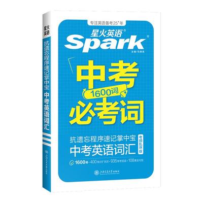 星火初中英语抗遗忘词汇乱序版