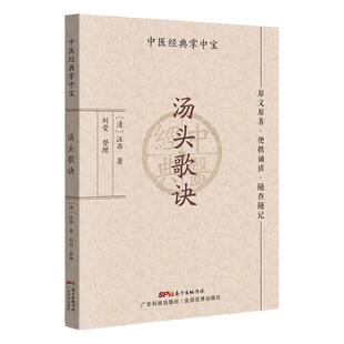 汤头歌诀 中医经典掌中宝 清汪昂著 刘莹整理 原文原著 便携诵读 随查随记 补益 发表 攻里 广东技术出版社 9787535977960
