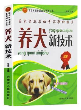养犬新技术兽医书籍大全养狗书籍大全技术书常见病防治实用手册动物医学畜牧兽医专业教材犬的品种饲养特性繁殖管理训练常见病防治