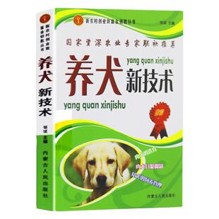 养犬新技术兽医书籍大全养狗书籍大全技术书常见病防治实用手册动物医学畜牧兽医专业教材犬的品种饲养特性繁殖管理训练常见病防治