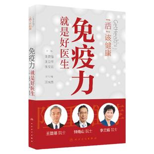 免疫力就是好医生活出健康王贵强王立祥张文宏编钟南山王陇德李兰娟推荐提高免疫力保健小妙招养生书籍人民卫生出版社