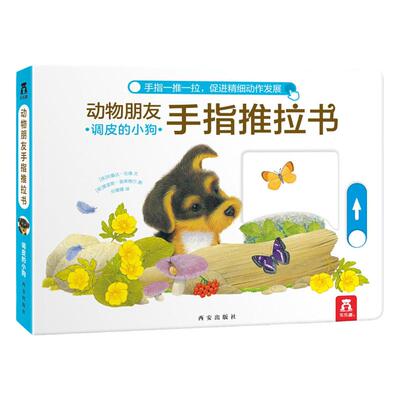 乐乐趣动物朋友手指推拉书机关书